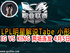 LPLǽ˵Tabe Сͮ:IG VS KING  45