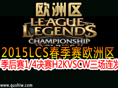 2015LCSŷ1/4H2K VS CW 