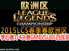 2015LCSŷ1/4GMB VS UOL ĳ