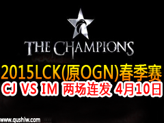 2015lck(ԭOGN)CJ VS IM  410