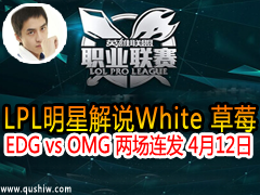 LPLǽ˵White ݮ:EDG vs OMG  412