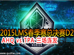 2015LMSܾD2:AHQ vs TPA 