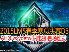 2015LMSܾD3:AHQ vs yoefw()ĳ