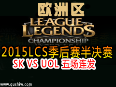 2015LCSŷSK VS UOL 峡
