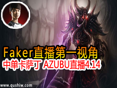 Fakerֱһӽ е AZUBUֱ4.14