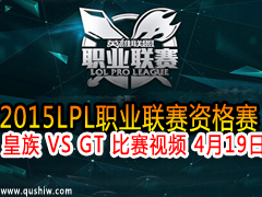 2015LPLְҵʸ  VS GT Ƶ 419