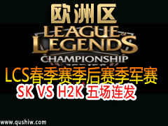 2015LCSŷSK VS H2K 峡