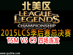 2015LCSܾTSM VS C9 ĳ