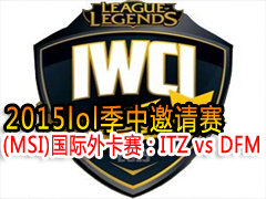 2015lol(MSI)⿨ITZ vs DFM