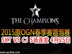 2015lck(ԭOGN)ðSKT VS CJ 5 425