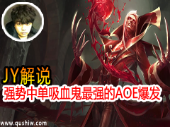 JY˵ 汾ǿеѪ ǿAOE