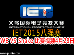 IET2015ǿWE VS Snake Ƶ 428