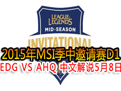 2015MSID1:EDG VS AHQ Ľ˵ 58