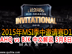 2015MSID1:AHQ vs BJK Ľ˵ 58