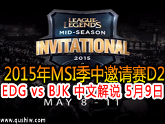 2015MSID2:EDG vs BJK Ľ˵ 59