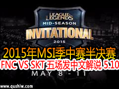 2015MSI:FNC VS SKT 峡Ľ˵ 510