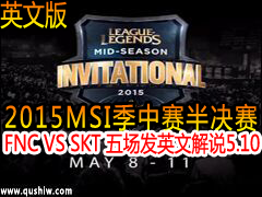 2015MSI:FNC VS SKT 峡ӢĽ˵510