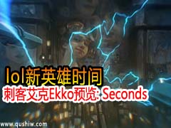 lolӢʱ̿ͰEkkoԤ: Seconds