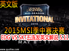 2015MSI:EDG VS SKT 峡ӢĽ˵ 511