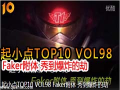 СTOP10 VOL98 Faker 㵽ըĽ