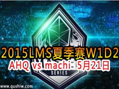2015LMSļW1D2AHQ vs machi  521