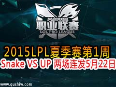 2015LPLļ1 Snake VS UP  522