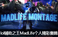 LOL֮MadLife˾ʼ