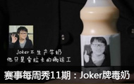 ÿ11ڣJokerƶ鴫