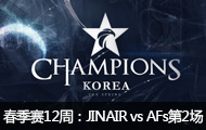 2016LCK(OGN)12ܣ JINAIR vs AFs2331