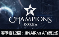 2016LCK(OGN)12ܣ JINAIR vs AFs1331