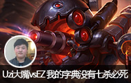 UziֱvsEZ ҵֵûɱ