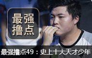 ǿߣ49ڣLOLʷʮ(ϣ