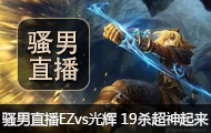 ɧֱEZvs 19ɱ