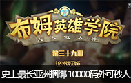 ķӢѧԺ39ڣʷ 10000⼴