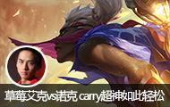 ݮֱvsŵ carryȫ