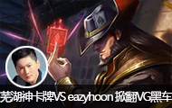 ߺVS eazyhoon ƷVGڳ