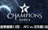 2016LCK(OGN)13ܣ AFS vs 147