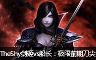 TheShyvsǰڵ