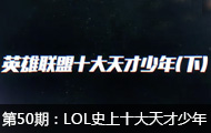 ǿߣ50ڣLOLʷʮ()