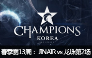 2016LCK(OGN)13ܣJINAIR vs2410