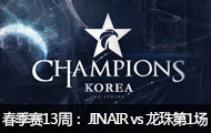 2016LCK(OGN)13ܣJINAIR vs1410