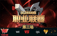 LPL2016ʮܣWE vs QG  410