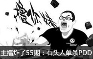 ը55ڣˣPDDʯͷ˵ɱ