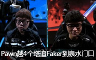 ǿеԾ PawnԽ4׷FakerȪˮſ