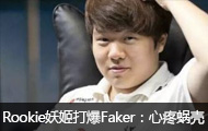 RookieFakerɳʣϿ