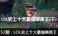 ǿߣ52ڣLOLʷʮǿ()