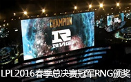 LPL2016ܾھRNG佱ʽ