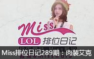 Missλռ289ڣװʹȫ