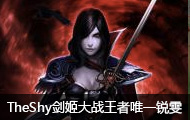 TheShyvsΨһʷԽ