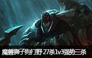 ħ޺ֱʨӹҰ 27ɱ1v3ǿɱ
